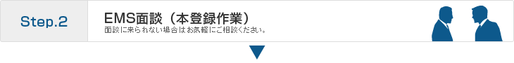 step.2 EMS面談（本登録作業）