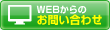 WEBからのお問い合わせ