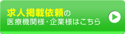 求人掲載依頼の医療機関様・企業はこちら