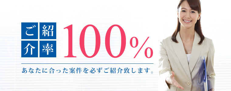 ご紹介率100％