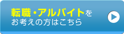 転職・アルバイトをお考えの方はこちら