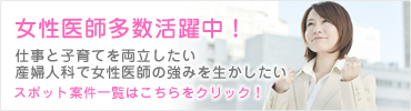 女性医師多数活躍中　スポット案件一覧