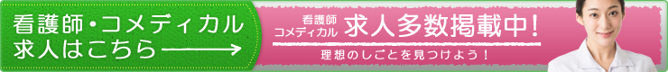 看護師・コメディカル求人